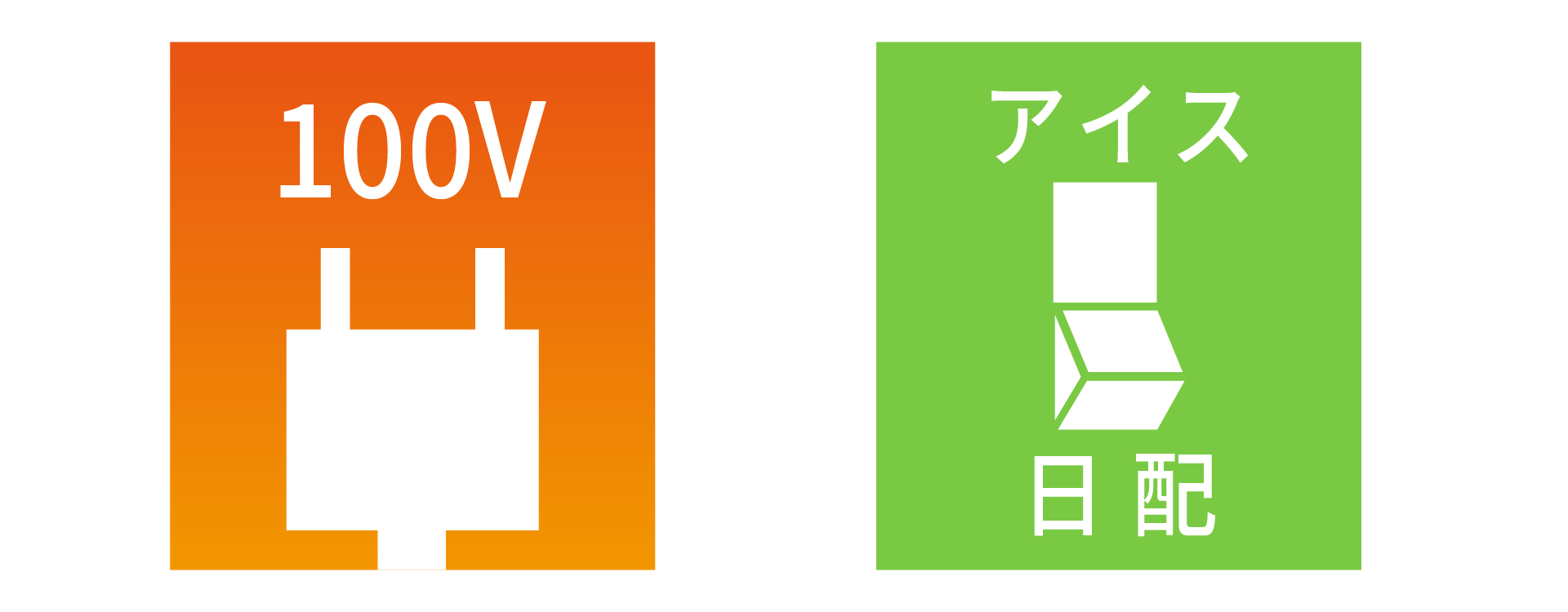 単相100Vでアイス・日配切替の2温度対応
