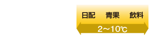 商品保冷温度の目安 2～10℃