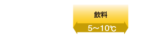 商品保冷温度の目安 5～10℃