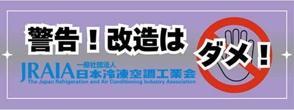 冷媒入れ替えはダメ！