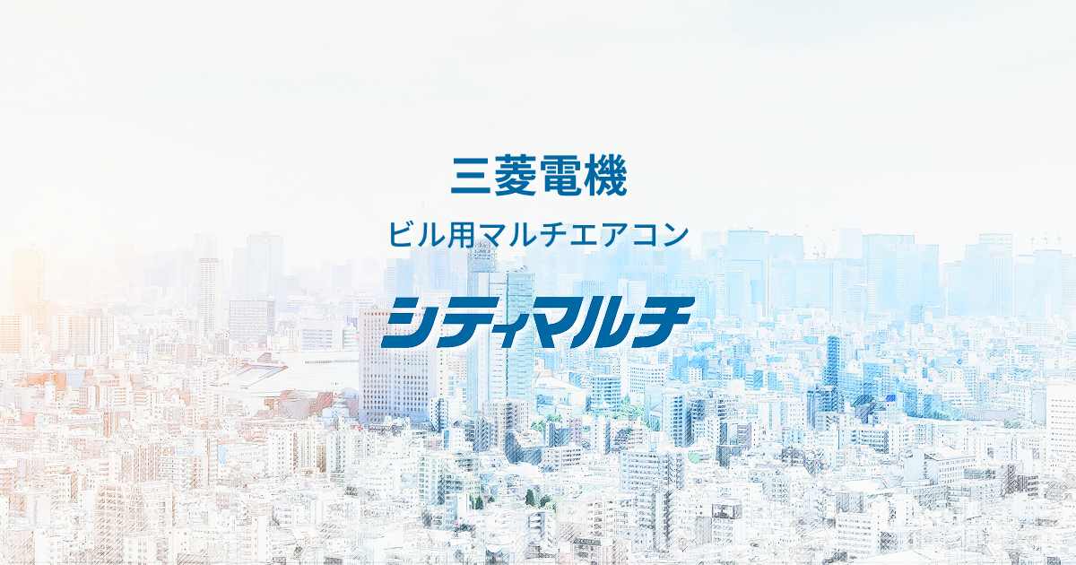 空調冷熱総合管理システム（AE-CZJ/EW-CZJ）｜集中管理リモコン｜ビル