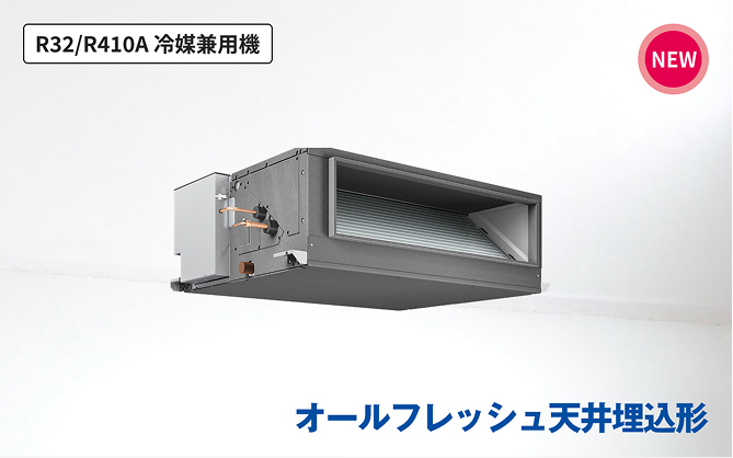 オールフレッシュ天井埋込形