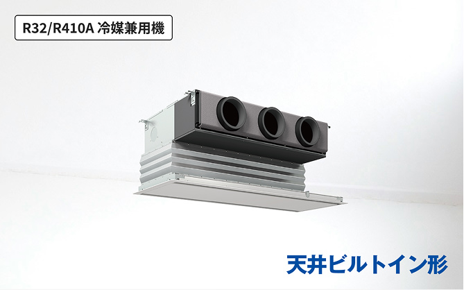 天井ビルトイン形