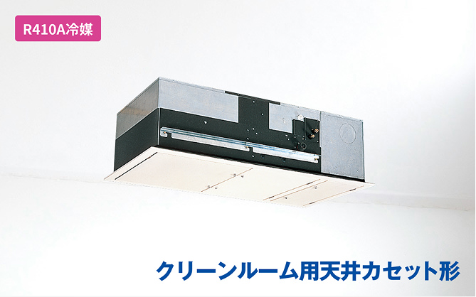 クリーンルーム用天井カセット形