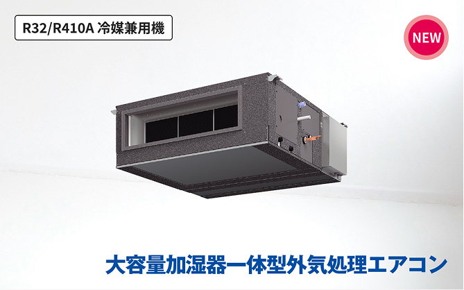 大容量加湿器一体型外気処理エアコン