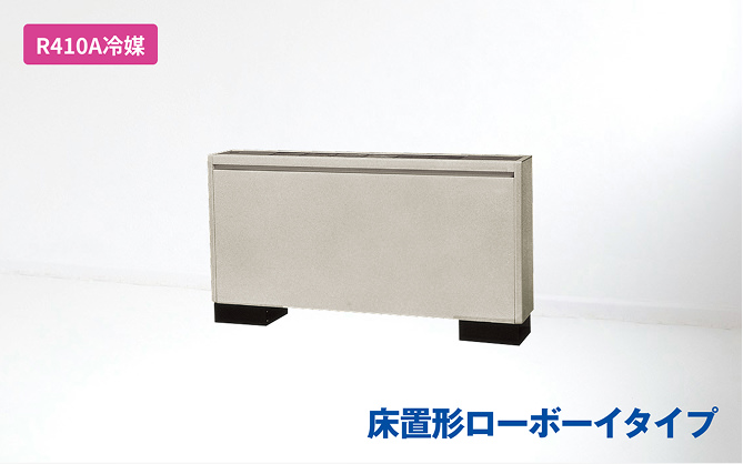 床置形ローボーイタイプ