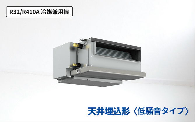天井埋込形＜低騒音タイプ＞