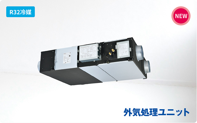 外気処理ユニット