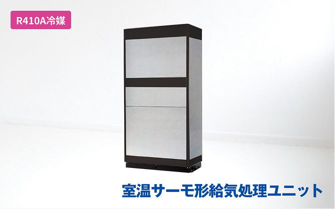 室温サーモ形給気処理ユニット