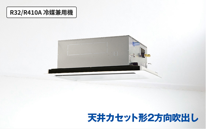 天井カセット形2方向吹出し