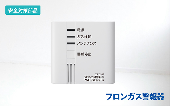 フロンガス警報器