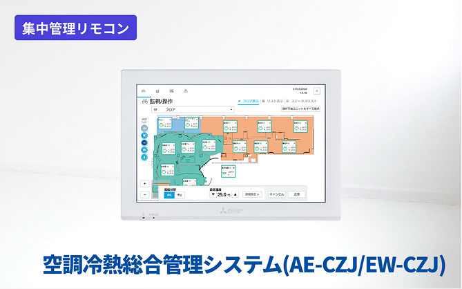 空調冷熱総合管理システム（AE-CZJ/EW-CZJ）