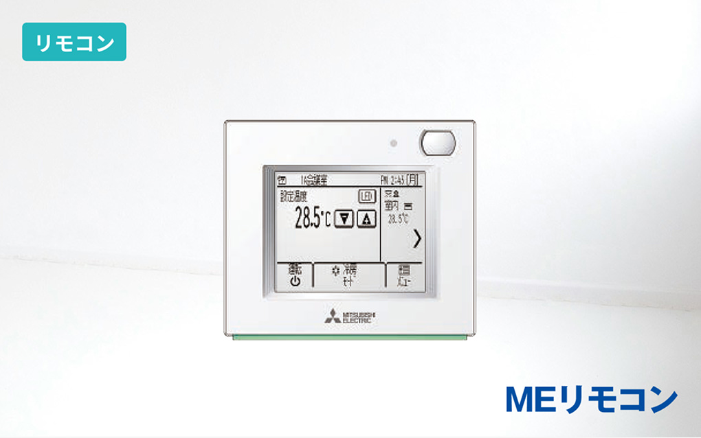 MEリモコン
