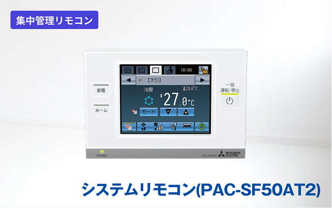 システムリモコン（PAC-SF50AT2）