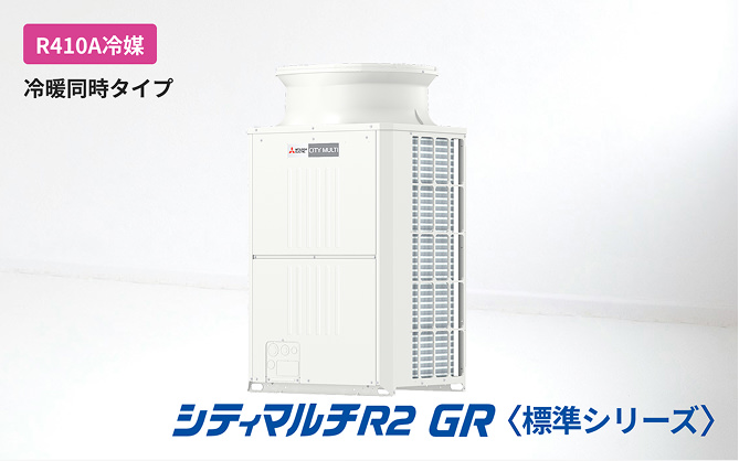 シティマルチR2 GR＜標準シリーズ＞