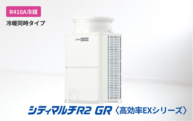シティマルチR2 GR＜高効率EXシリーズ＞