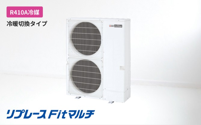 店舗・事務所用マルチエアコン リプレースFitマルチ