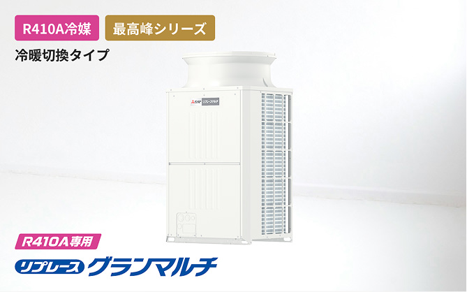 R410A専用リプレースグランマルチ