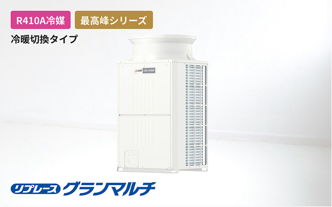 リプレースグランマルチ