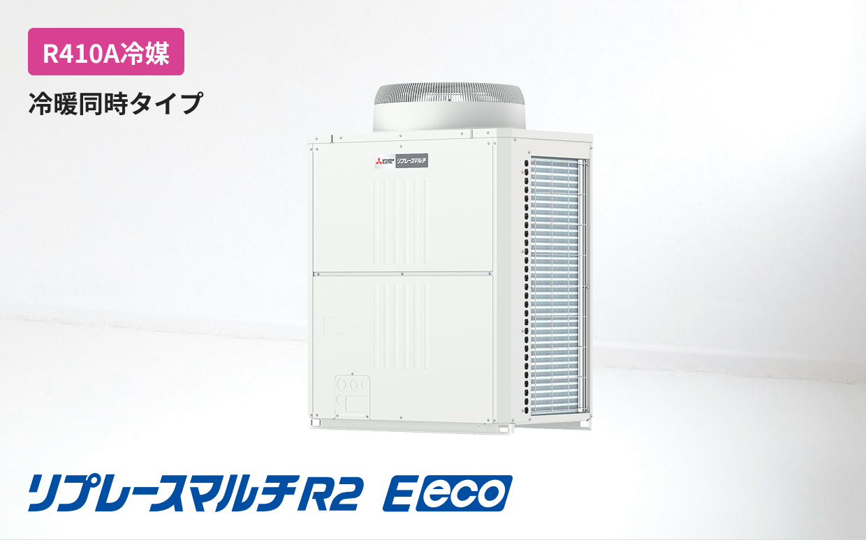 リプレースマルチR2 Eeco