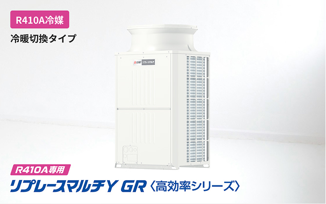 R410A専用リプレースマルチY GR＜高効率シリーズ＞