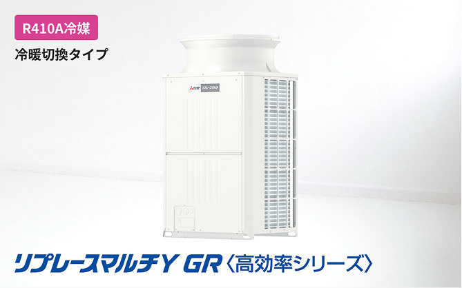 リプレースマルチY GR＜高効率シリーズ＞