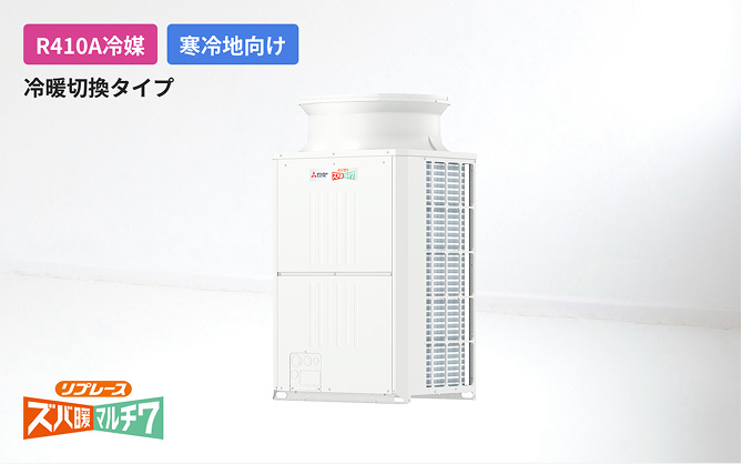 リプレースズバ暖マルチ7（寒冷地向け）