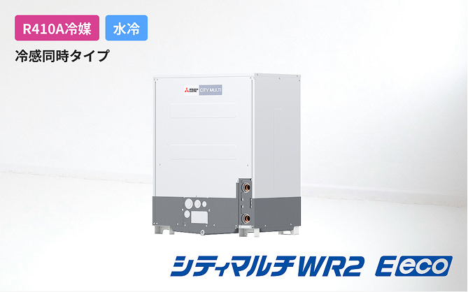 シティマルチWR2 Eeco