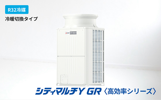 シティマルチY GR＜高効率シリーズ＞