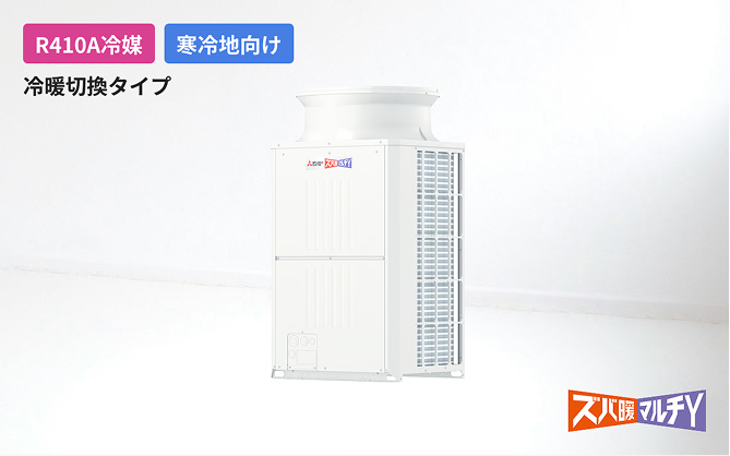 ズバ暖マルチY（寒冷地向け）