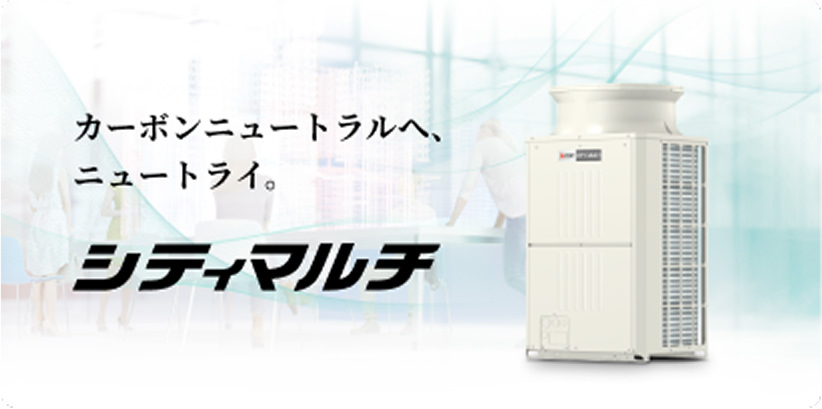 カーボンニュートラルへ、ニュートライ。シティマルチ