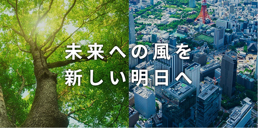 未来への風を新しい明日へ
