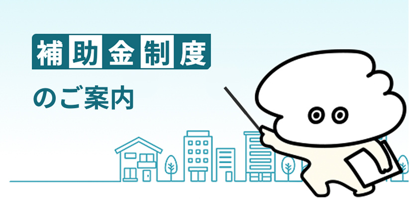 補助金制度のご案内