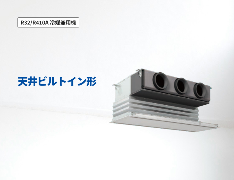 「R32/R410A 冷媒兼用機」天井ビルトイン形