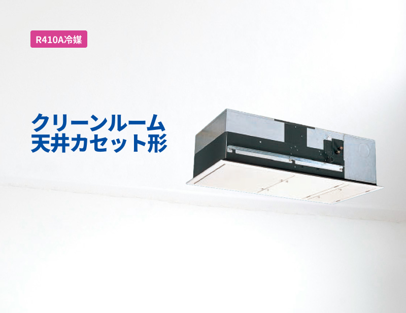 「R410A冷媒」クリーンルーム用天井カセット形