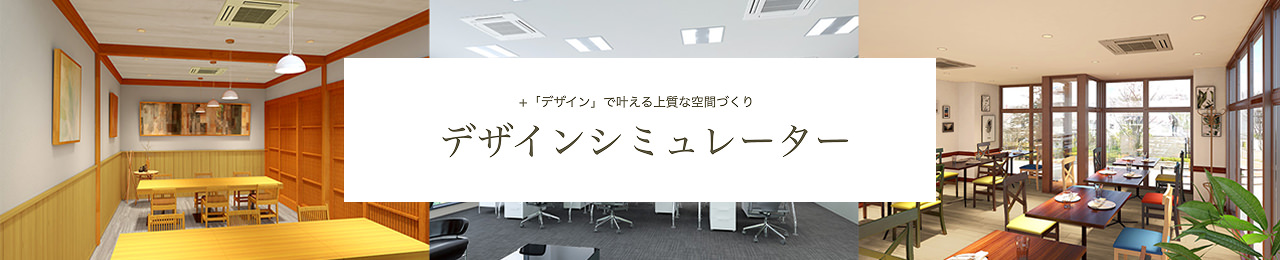 「デザイン」で叶える上質な空間づくり デザインシミュレーター