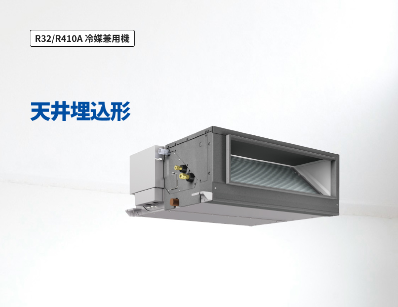 「R32/R410A 冷媒兼用機」天井埋込形