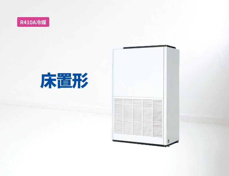 「R410A冷媒」床置形