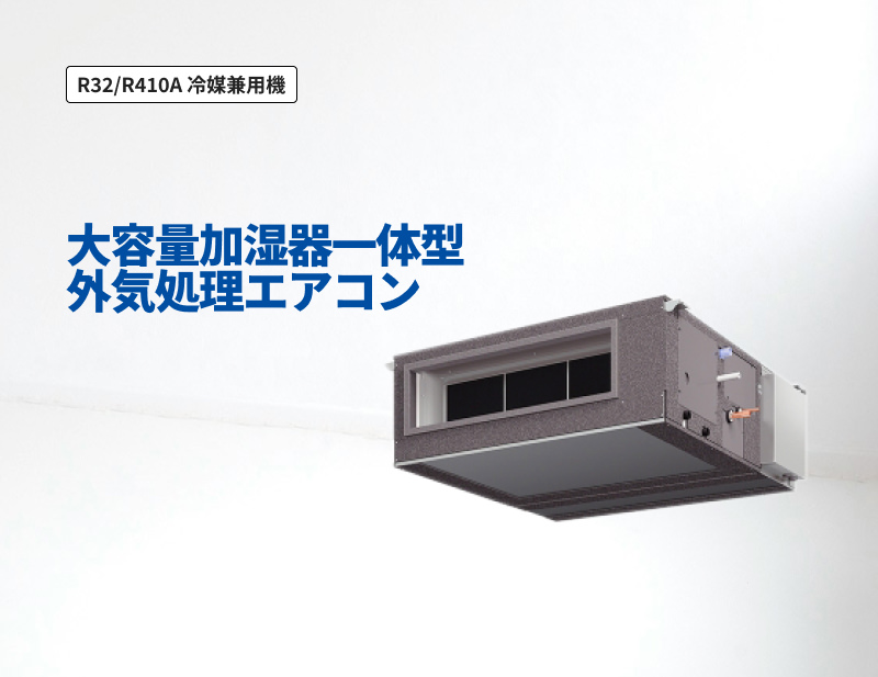 「R32/R410A 冷媒兼用機」大容量加湿器一体型外気処理エアコン