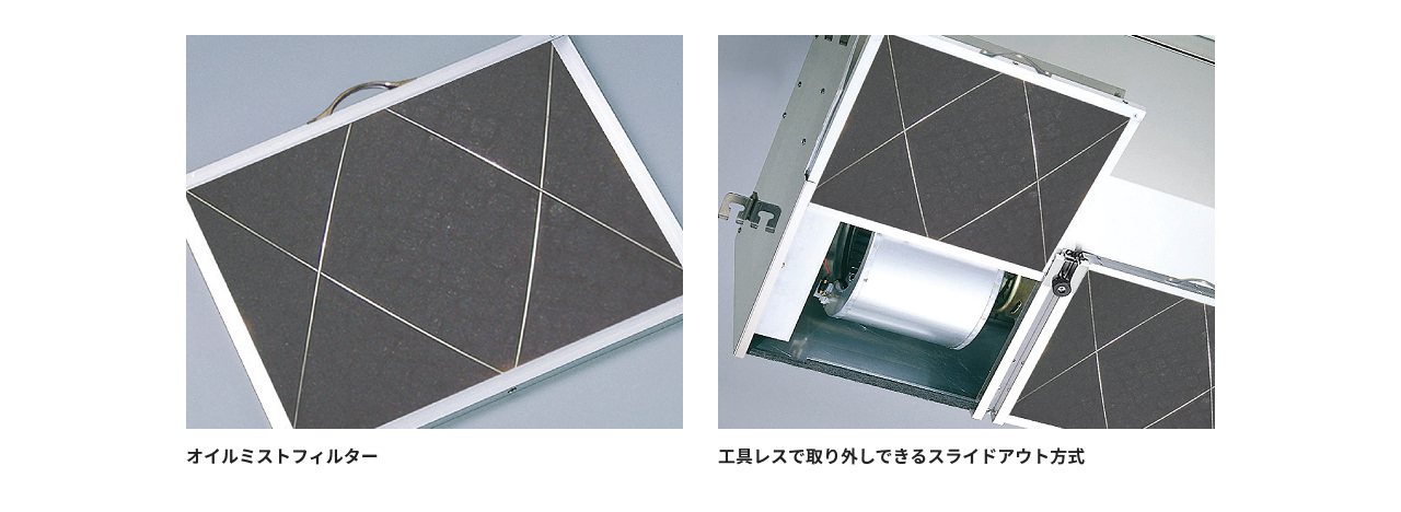 オイルミストフィルターと工具レスで取り外しできるスライドアウト方式のイメージ図