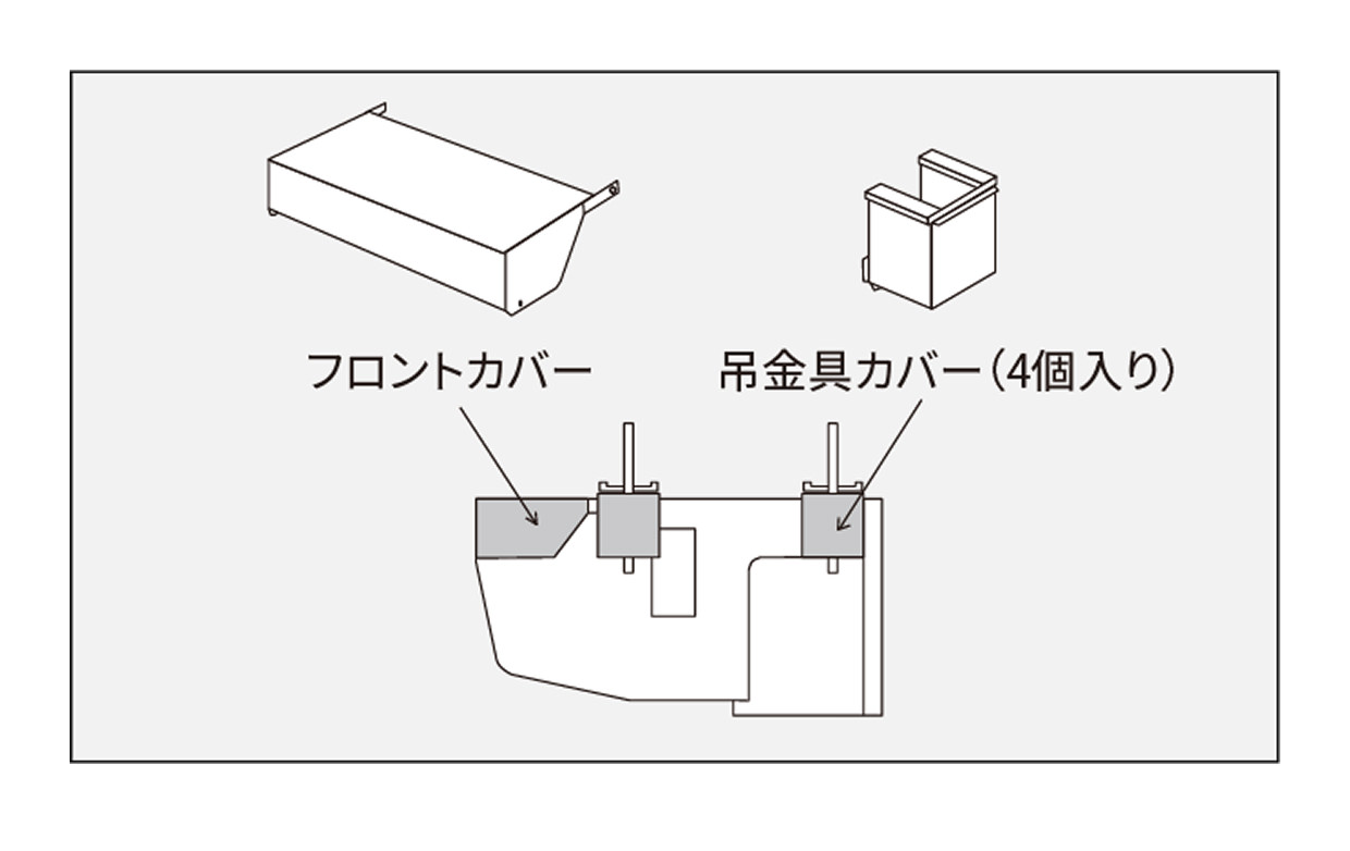 フロントカバーと吊金具カバー(4個入り)のイメージ図。