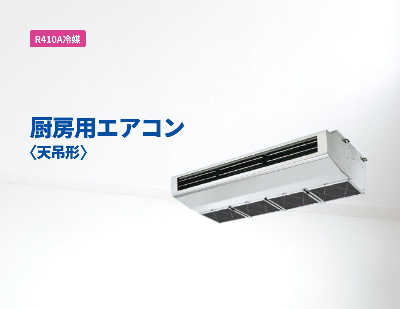 「R410A冷媒」厨房用エアコン＜天吊形＞