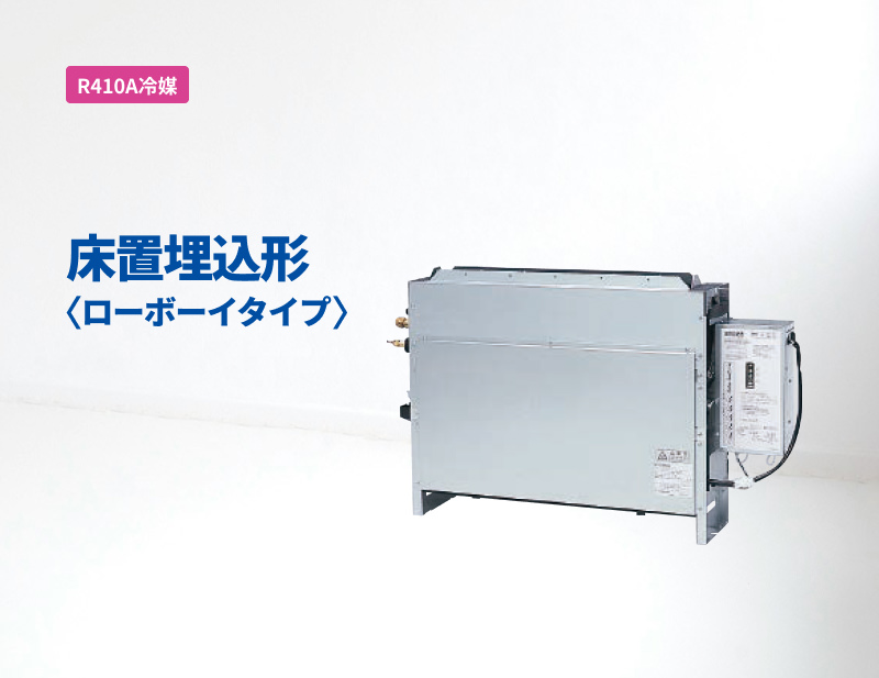 「R410A冷媒」床置埋込形ローボーイタイプ