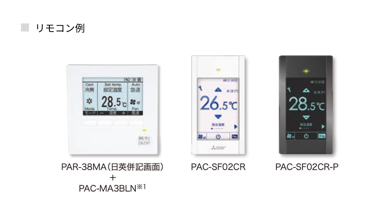 ホテル向けリモコン例。PAR-38MA＋PAC-MA3BLN※1、PAC-SF02CR、PAC-SF02CR-P