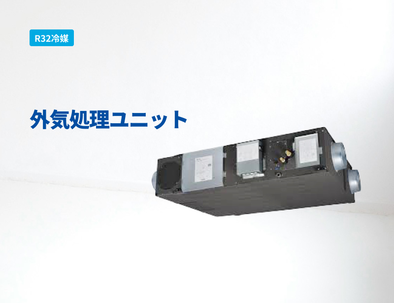 「R32冷媒」外気処理ユニット