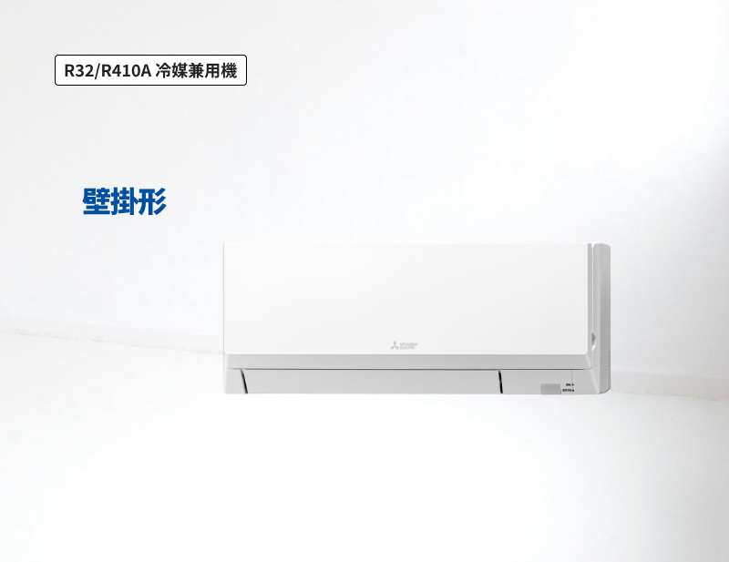「R32/R410A 冷媒兼用機」壁掛形