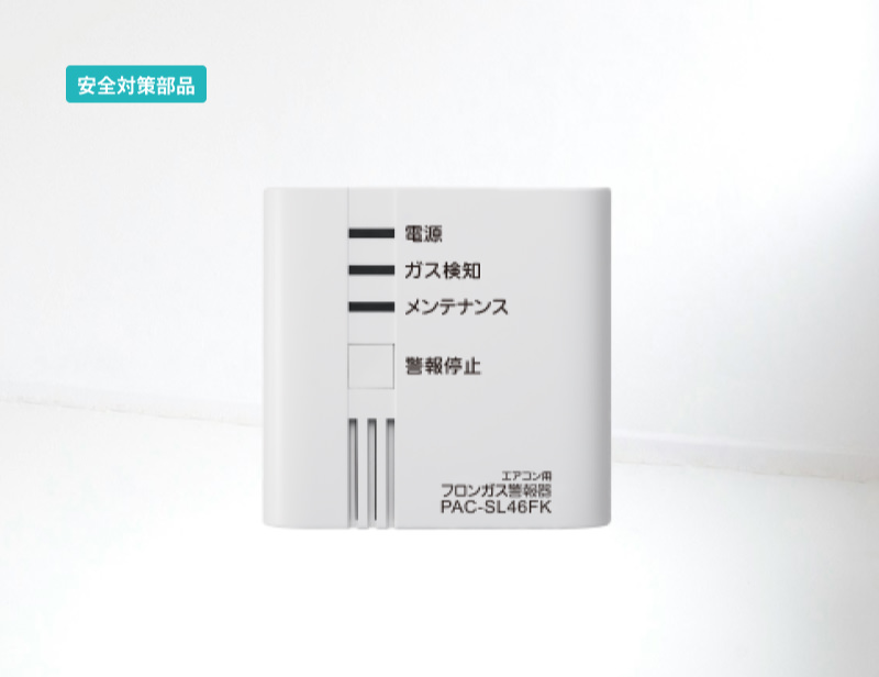 「安全対策部品」フロンガス警報器