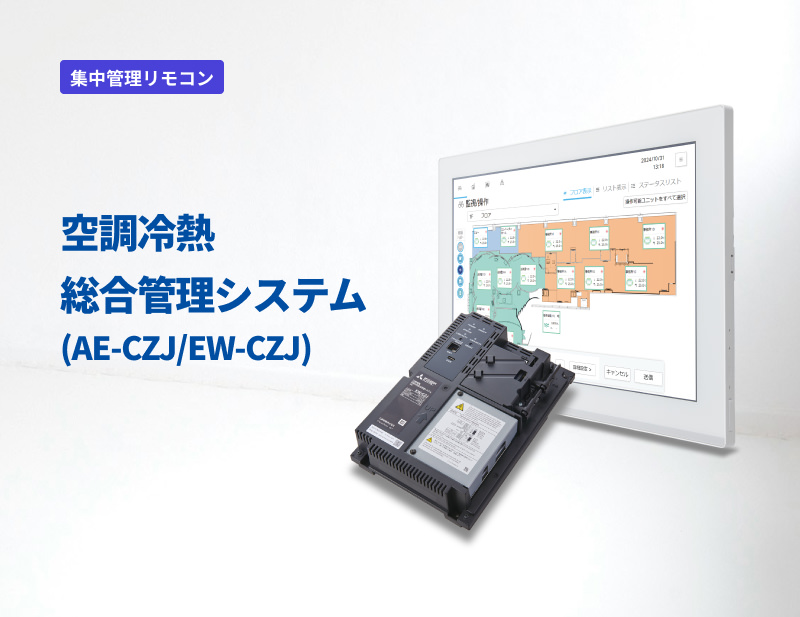 「集中管理リモコン」空調冷熱総合管理システム（AE-CZJ/EW-CZJ）