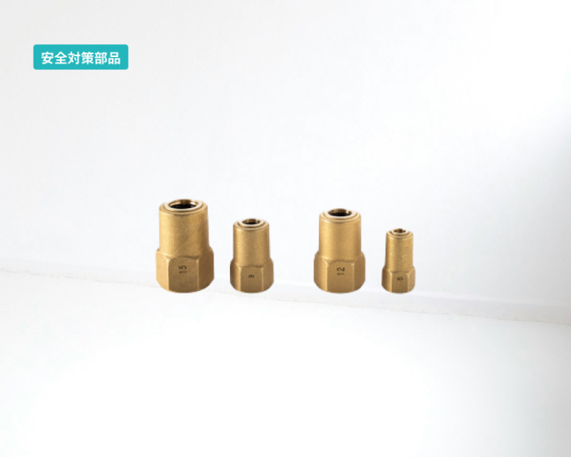 「安全対策部品」ねじ接合継手