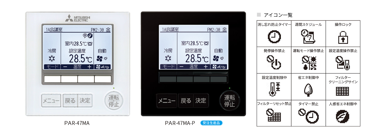 PAR-47MA、PAR-47MA-Pの製品画像とアイコン一覧
